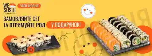 Замовляйте сет та отримуйте рол у подарунок!