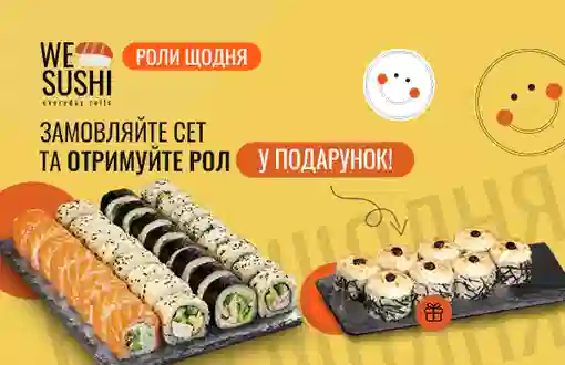 Замовляйте сет та отримуйте рол у подарунок!