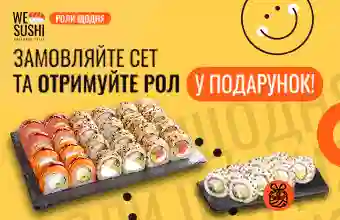 Замовляйте сет та отримуйте рол у подарунок!