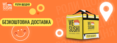Безкоштовна доставка WE SUSHI
