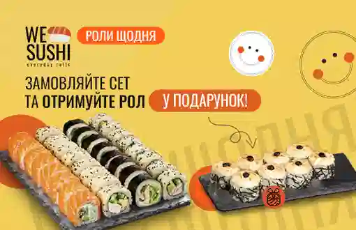 Замовляйте сет та отримуйте рол у подарунок!